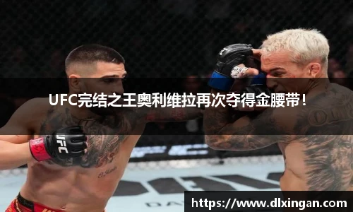 UFC完结之王奥利维拉再次夺得金腰带！