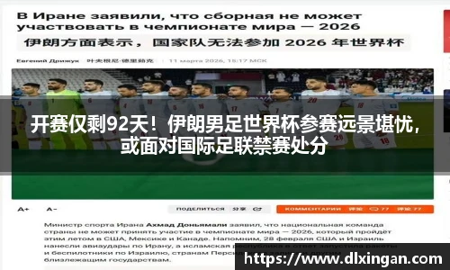 开赛仅剩92天！伊朗男足世界杯参赛远景堪忧，或面对国际足联禁赛处分