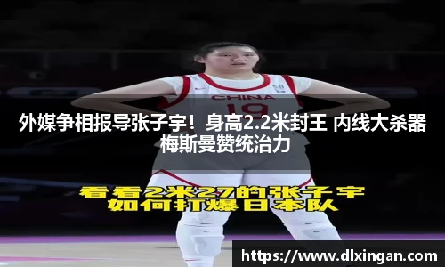 外媒争相报导张子宇！身高2.2米封王 内线大杀器 梅斯曼赞统治力