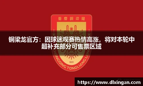 铜梁龙官方：因球迷观赛热情高涨，将对本轮中超补充部分可售票区域